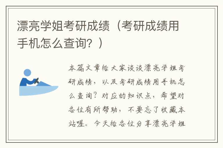 漂亮学姐考研成绩（考研成绩用手机怎么查询？）