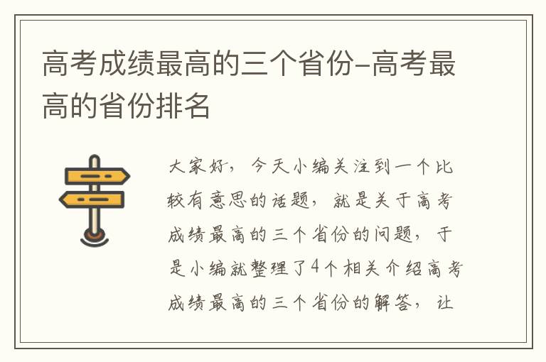 高考成绩最高的三个省份-高考最高的省份排名