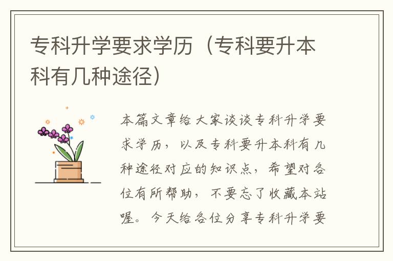 专科升学要求学历（专科要升本科有几种途径）