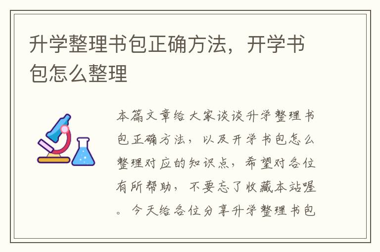 升学整理书包正确方法，开学书包怎么整理