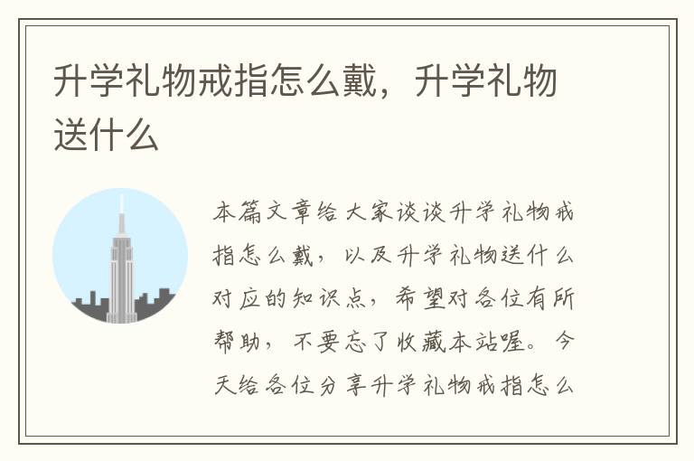 升学礼物戒指怎么戴，升学礼物送什么