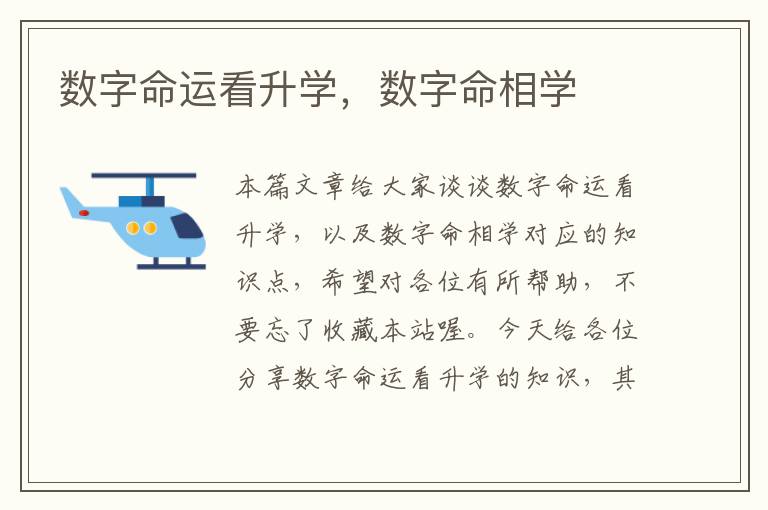 数字命运看升学，数字命相学