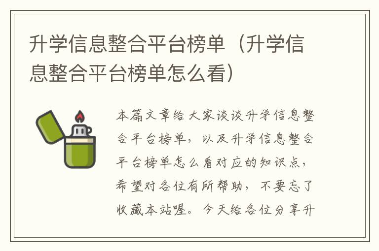 升学信息整合平台榜单（升学信息整合平台榜单怎么看）