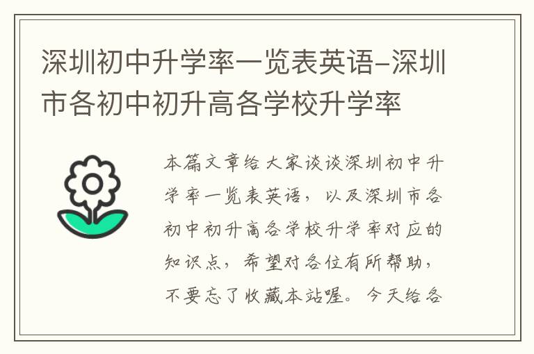 深圳初中升学率一览表英语-深圳市各初中初升高各学校升学率