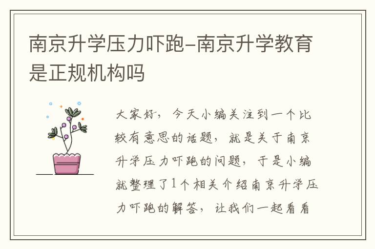 南京升学压力吓跑-南京升学教育是正规机构吗