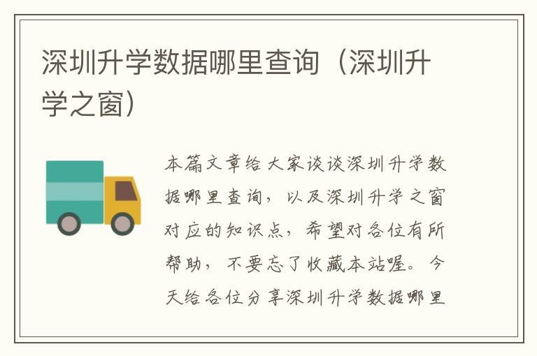 深圳升学数据哪里查询（深圳升学之窗）