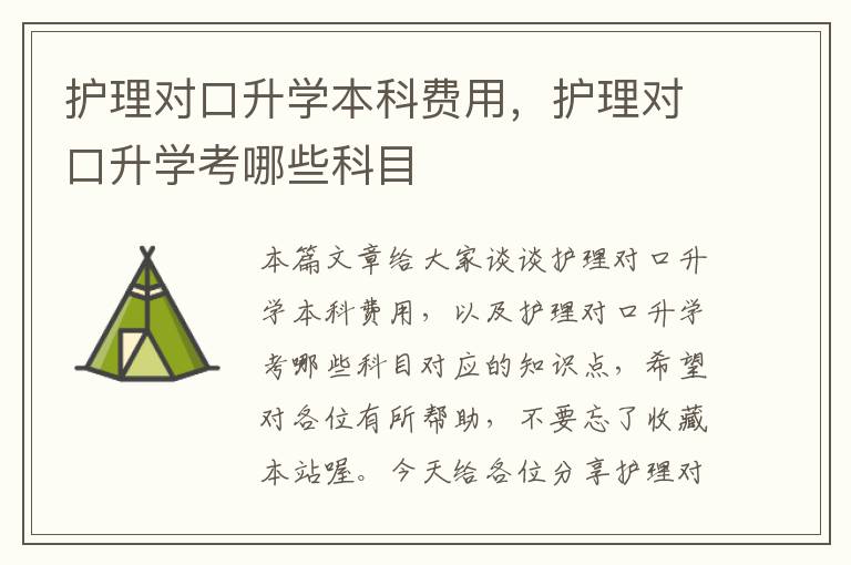 护理对口升学本科费用，护理对口升学考哪些科目