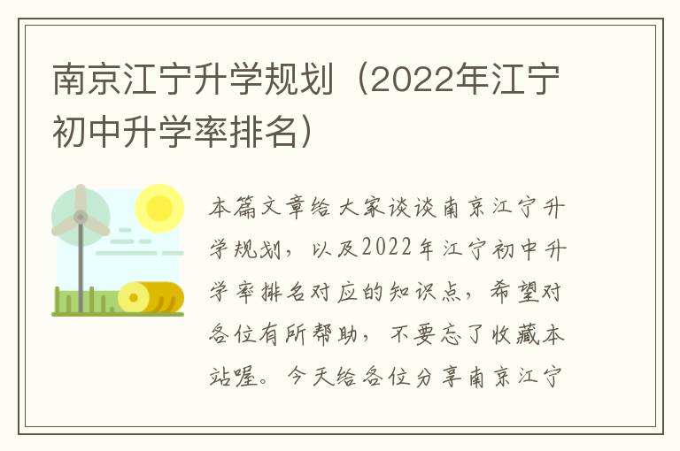 南京江宁升学规划（2022年江宁初中升学率排名）