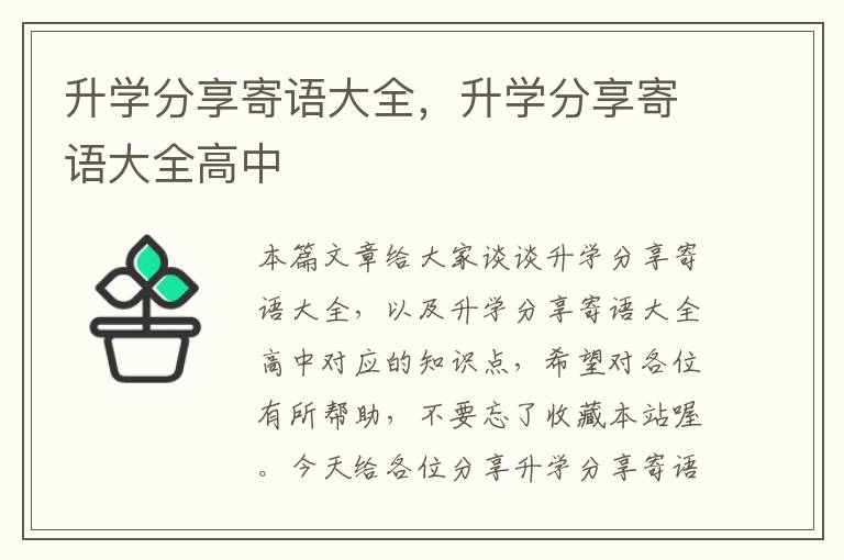 升学分享寄语大全，升学分享寄语大全高中