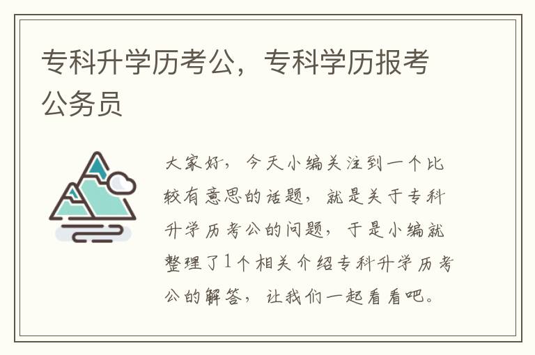 专科升学历考公，专科学历报考公务员