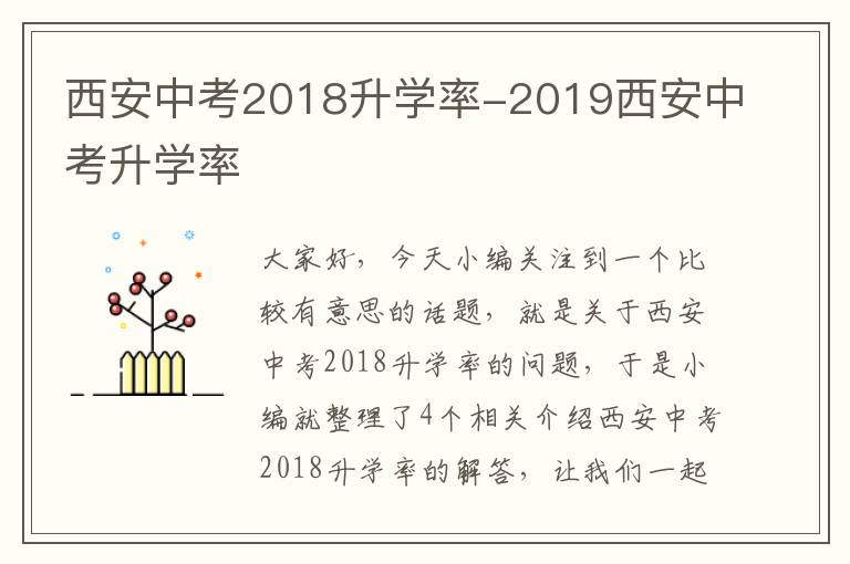 西安中考2018升学率-2019西安中考升学率