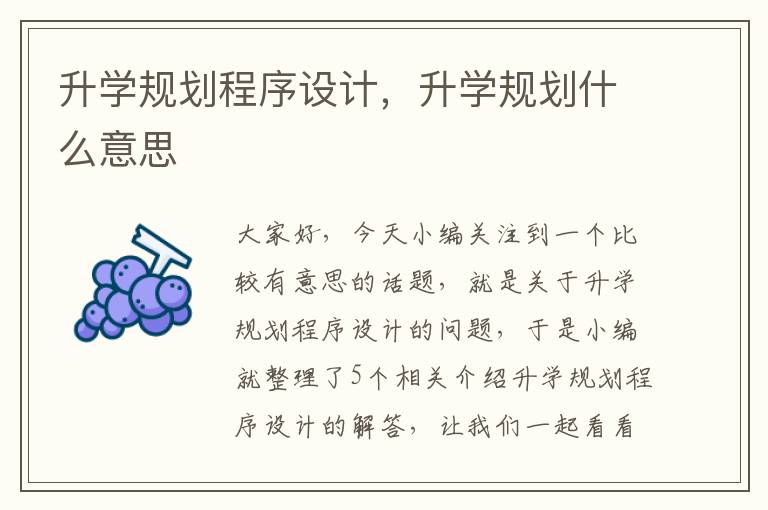 升学规划程序设计，升学规划什么意思