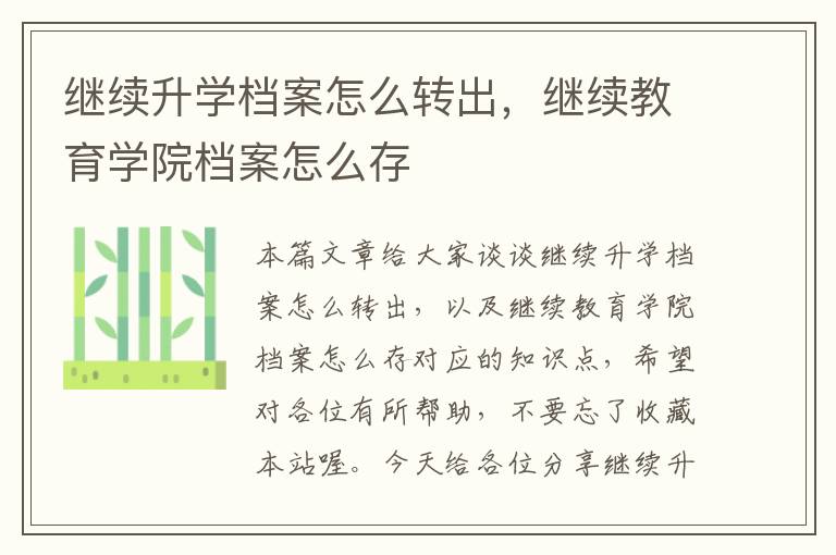 继续升学档案怎么转出，继续教育学院档案怎么存