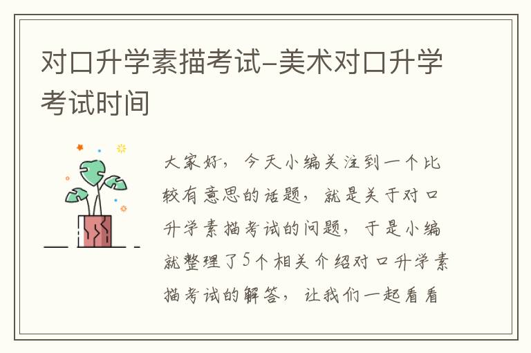 对口升学素描考试-美术对口升学考试时间