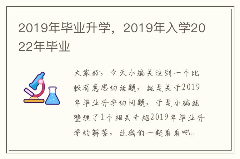 2019年毕业升学，2019年入学2022年毕业