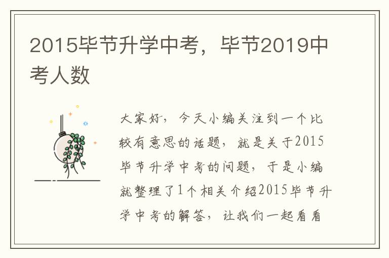 2015毕节升学中考，毕节2019中考人数