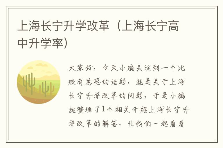 上海长宁升学改革（上海长宁高中升学率）