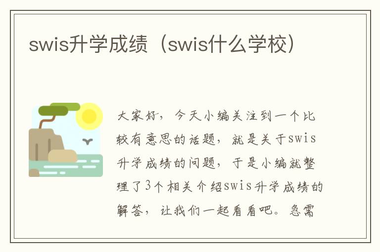 swis升学成绩（swis什么学校）