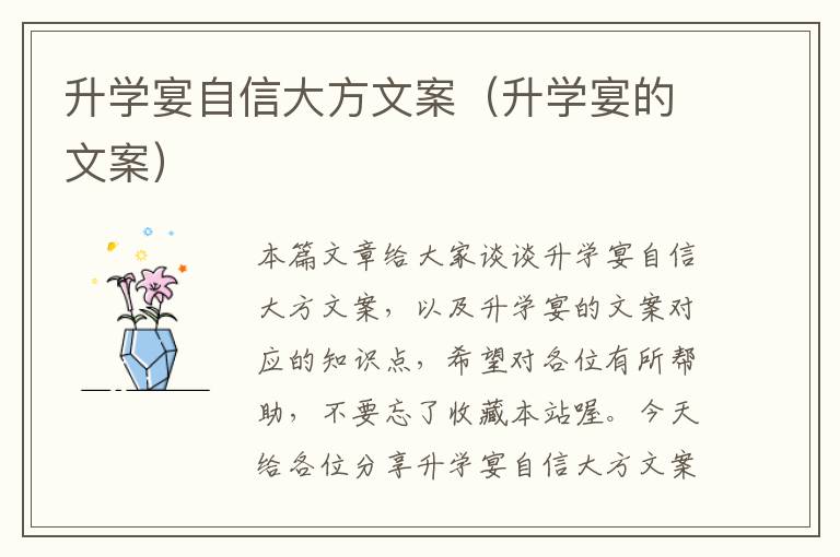 升学宴自信大方文案（升学宴的文案）