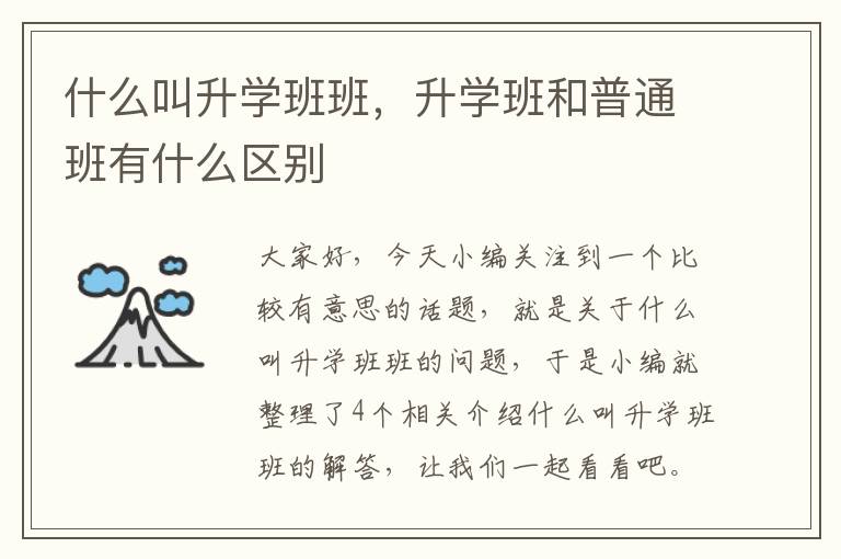 什么叫升学班班，升学班和普通班有什么区别