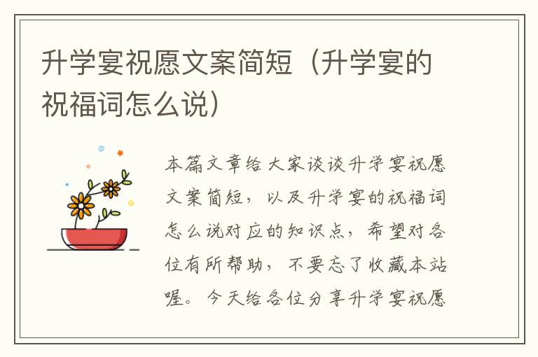 升学宴祝愿文案简短（升学宴的祝福词怎么说）