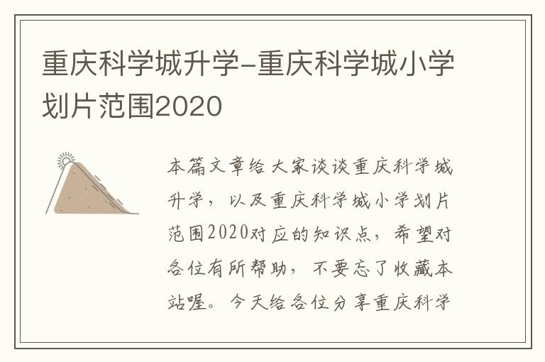 重庆科学城升学-重庆科学城小学划片范围2020