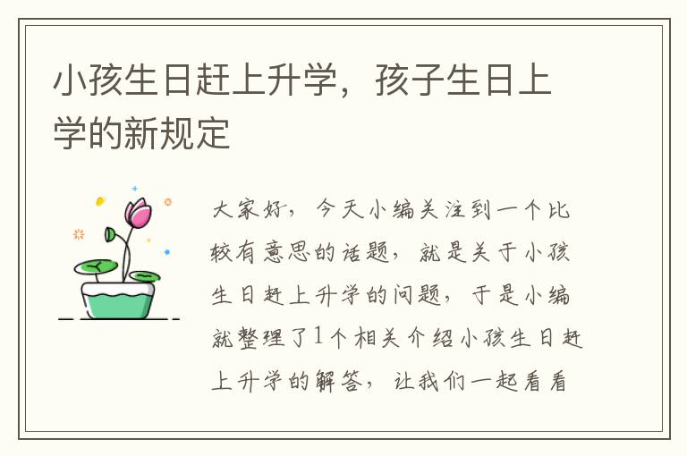 小孩生日赶上升学，孩子生日上学的新规定