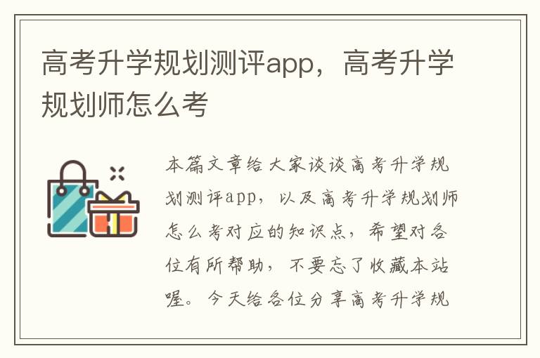 高考升学规划测评app，高考升学规划师怎么考