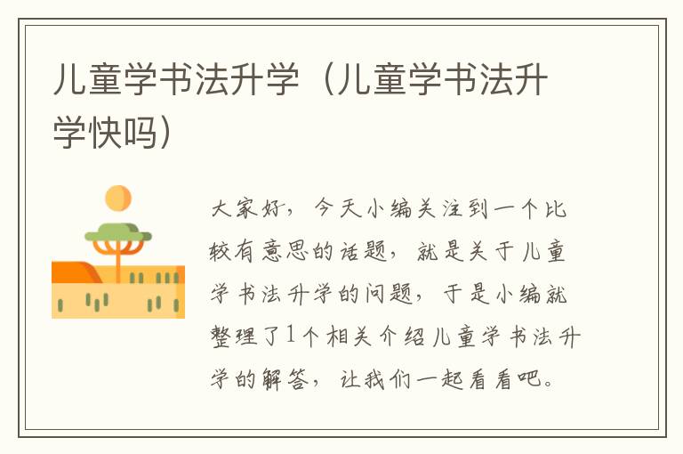 儿童学书法升学（儿童学书法升学快吗）