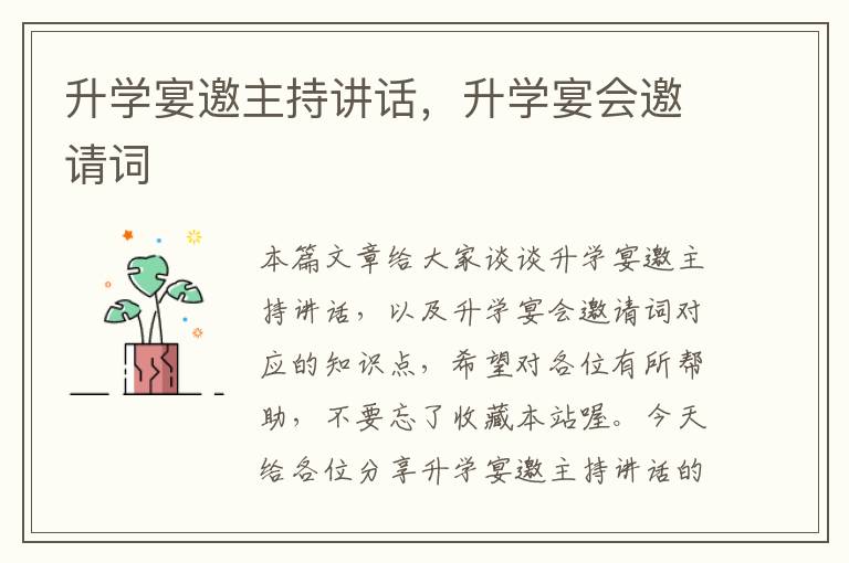 升学宴邀主持讲话，升学宴会邀请词