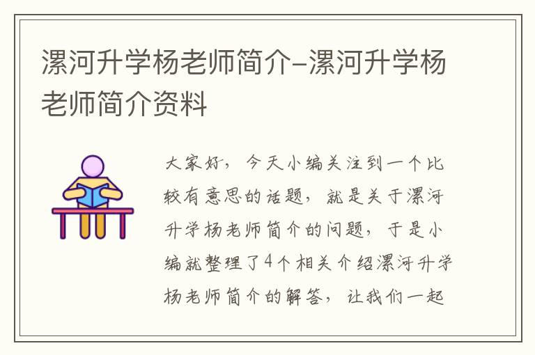 漯河升学杨老师简介-漯河升学杨老师简介资料