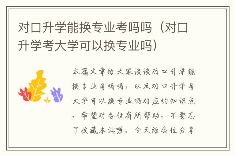 对口升学能换专业考吗吗（对口升学考大学可以换专业吗）