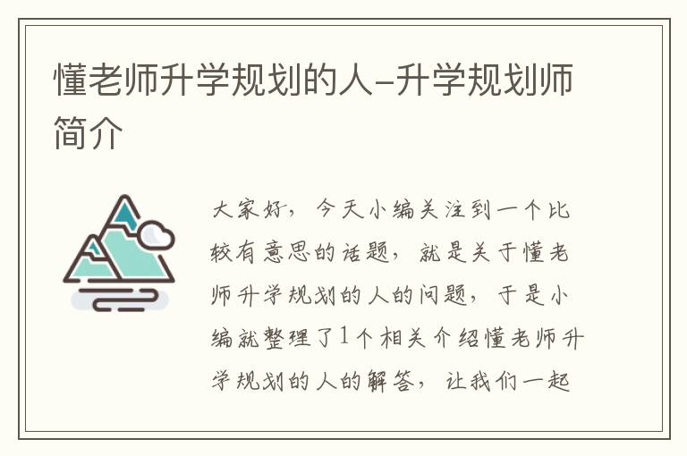 懂老师升学规划的人-升学规划师简介