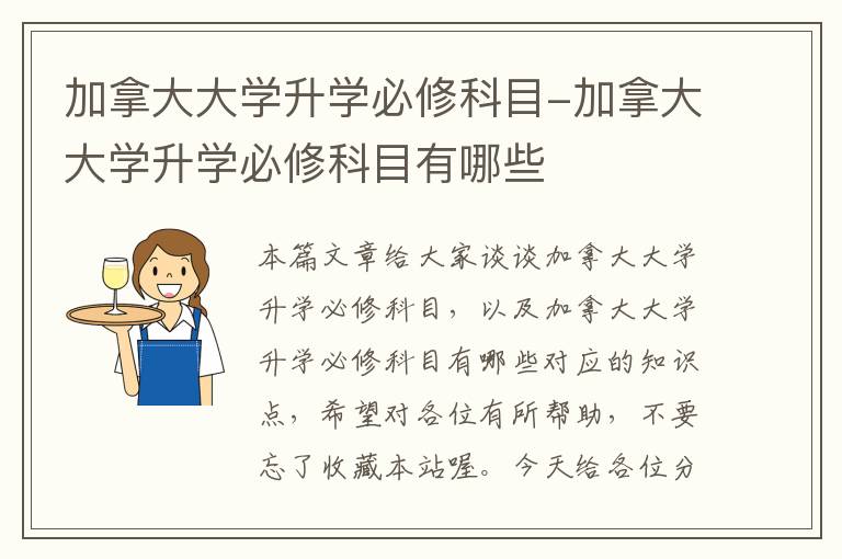 加拿大大学升学必修科目-加拿大大学升学必修科目有哪些