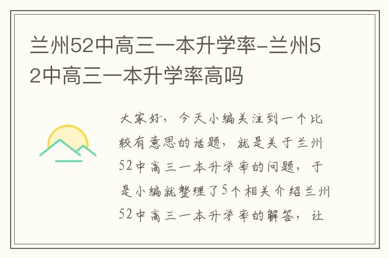 兰州52中高三一本升学率-兰州52中高三一本升学率高吗