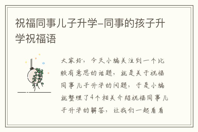 祝福同事儿子升学-同事的孩子升学祝福语