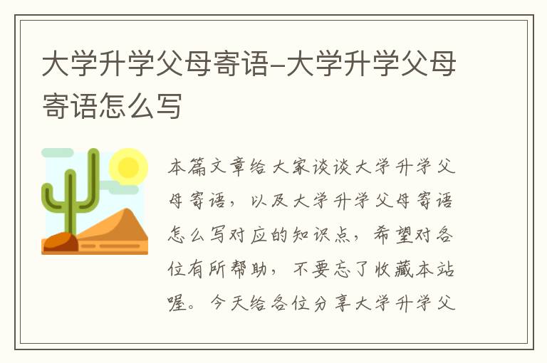 大学升学父母寄语-大学升学父母寄语怎么写