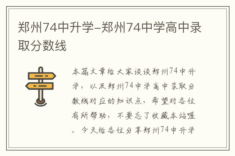 郑州74中升学-郑州74中学高中录取分数线