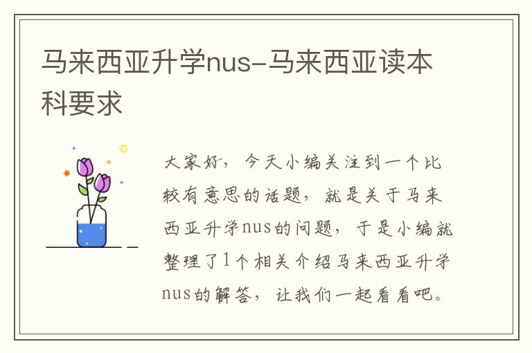 马来西亚升学nus-马来西亚读本科要求