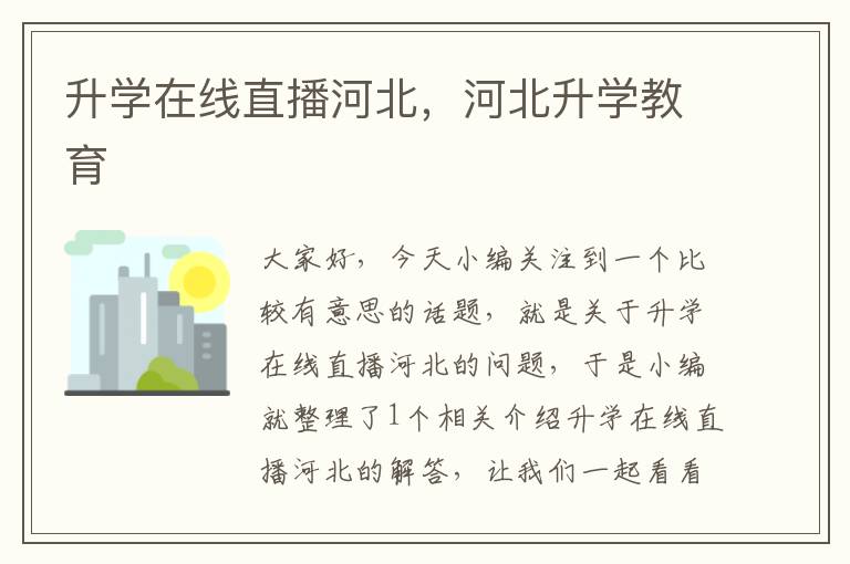 升学在线直播河北，河北升学教育