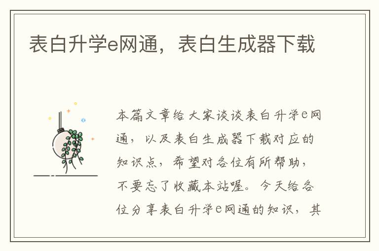 表白升学e网通，表白生成器下载