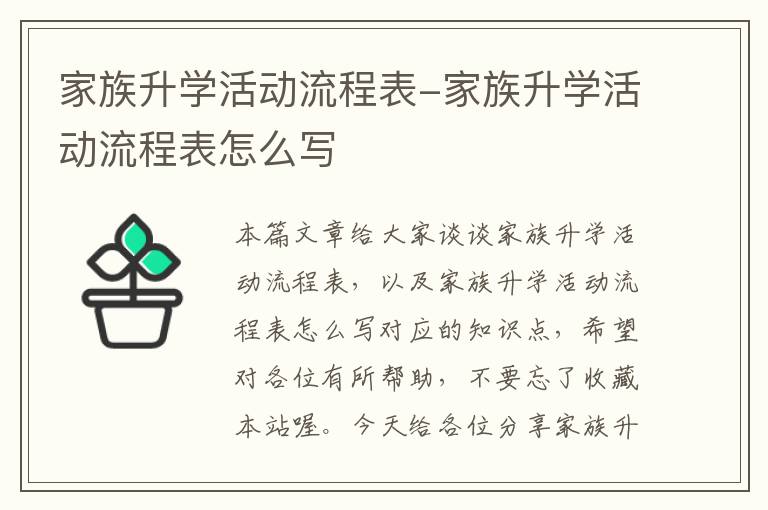 家族升学活动流程表-家族升学活动流程表怎么写