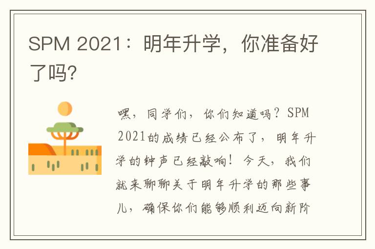 SPM 2021：明年升学，你准备好了吗？