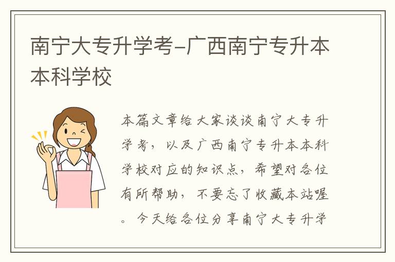 南宁大专升学考-广西南宁专升本本科学校