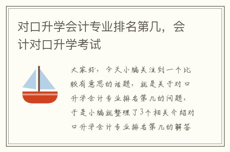 对口升学会计专业排名第几，会计对口升学考试