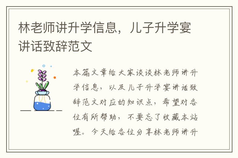 林老师讲升学信息，儿子升学宴讲话致辞范文