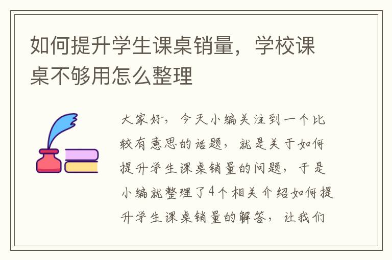 如何提升学生课桌销量，学校课桌不够用怎么整理