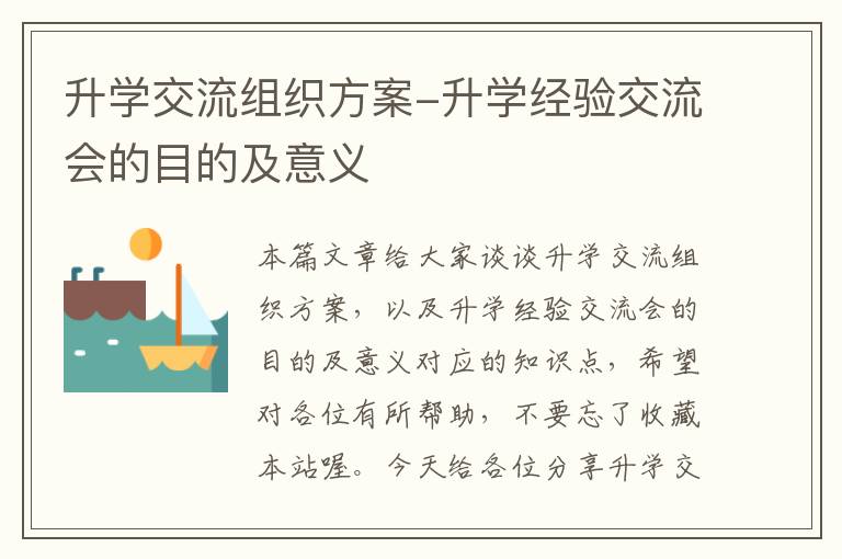 升学交流组织方案-升学经验交流会的目的及意义