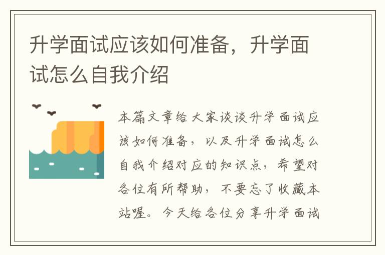 升学面试应该如何准备，升学面试怎么自我介绍