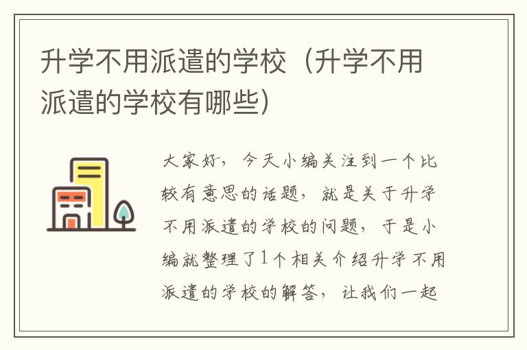 升学不用派遣的学校（升学不用派遣的学校有哪些）